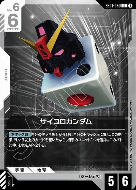 サイコロガンダム 【EB01-050U】